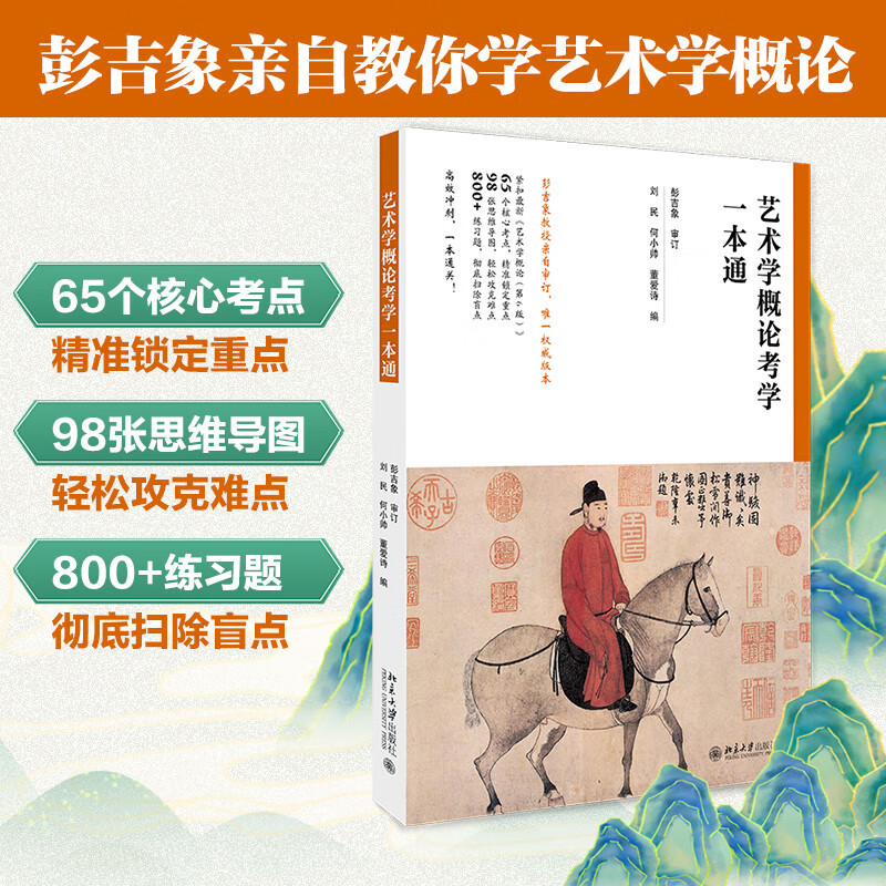 Introduction to Art is a comprehensive guide for postgraduate entrance examinations. Professor Peng Jixiang personally reviewed and revised the accompanying tutoring and reference materials for postgraduate entrance examinations for Introduction to Art.