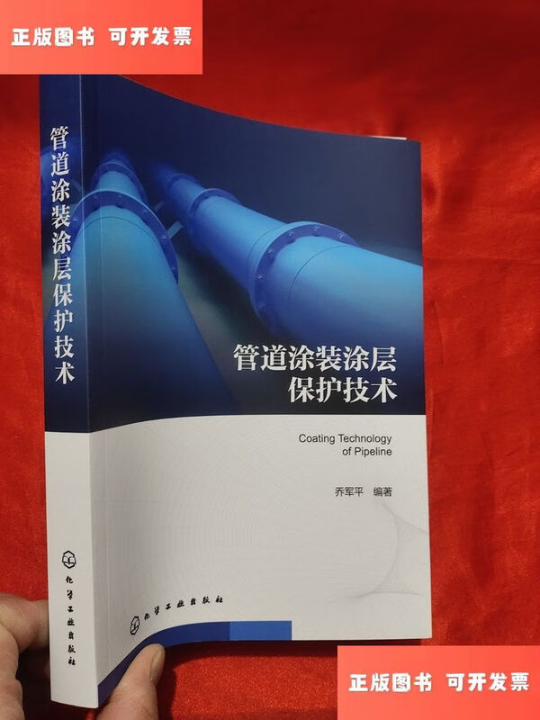 Second-hand 90% new pipeline coating protection technology 16K/Qiao Junping Chemical Industry Press