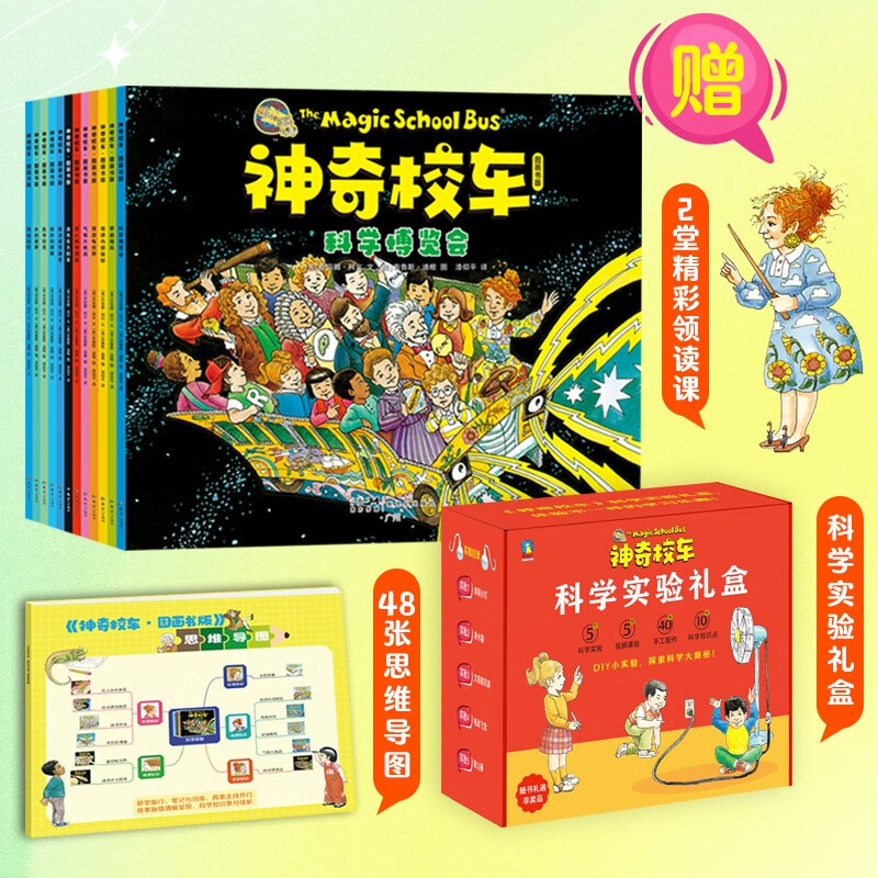 Gift Box Edition Magic School Bus Picture Book Edition (12 volumes in total) (Science Experiment Gift Box Edition) (12 volumes in total) comes with 5 DIY science experiment packages, 48 mind maps, 2 exciting reading lessons, and 1 reading package