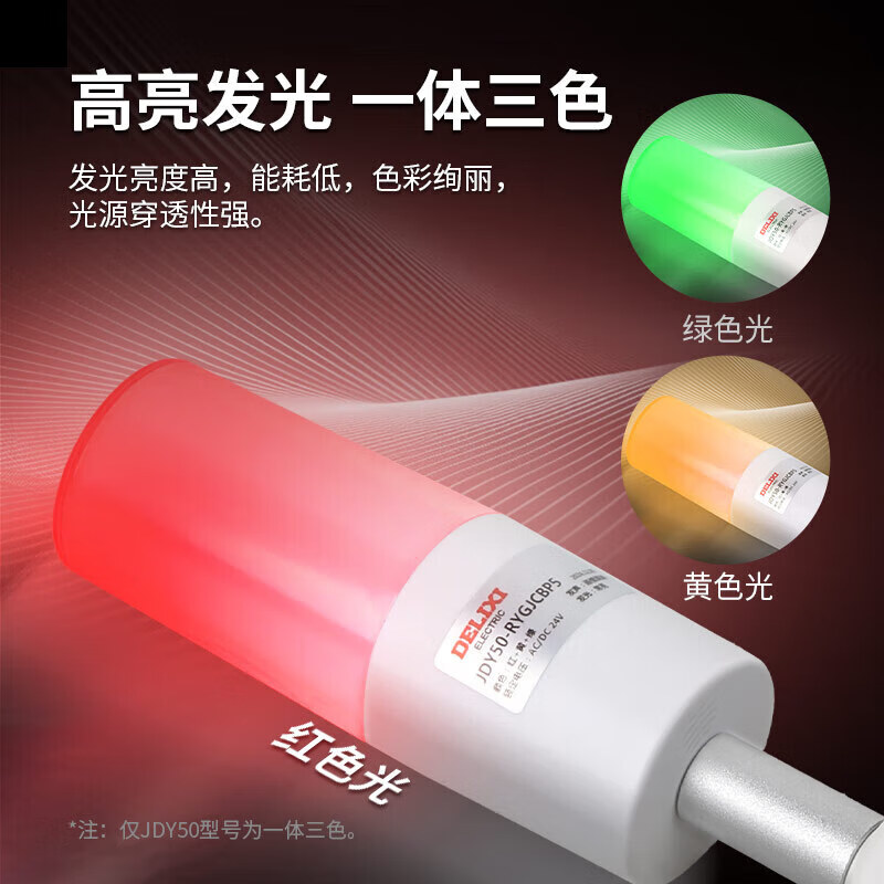 Delixi Electric multi-color LED warning light, high brightness, high decibel, red, yellow and green, three-color sound and light alarm light, red, yellow and green, J shining, 24V flat folding mounting base