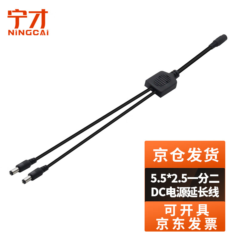 Ningcai (NINGCAI) one-to-two DC power shunt line 5/9/12v DC extension line NC-5525F2M18180070 main line branch line 0.75 square 0.7m