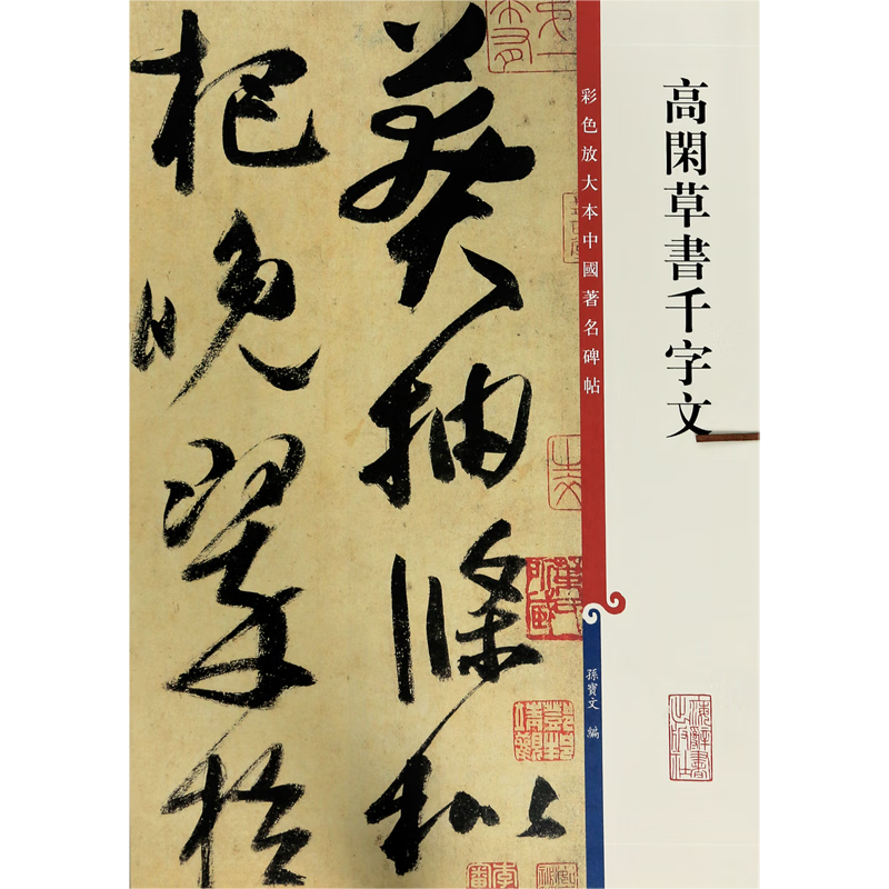 Gao Xian's Thousand-Character Cursive Script/Color Enlarged Edition of Famous Chinese Steles