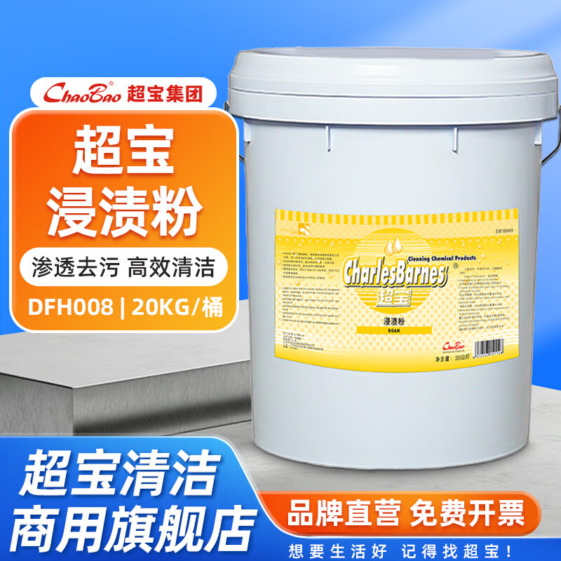 Chaobao cleaning impregnating powder detergent restaurant restaurant canteen plastic ceramic metal dishes tableware kitchen utensils stain removal coffee tea stain stain cleaning powder commercial large barrel 20KG Chaobao impregnating powder one barrel 20KG
