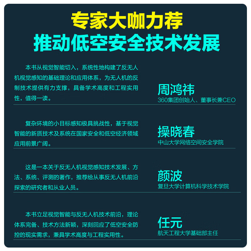 Anti-UAV target perception technology based on visual intelligence Zhao Jian, Wang Gang, Li Jianan, Lin Zaiping, Li Xuelong, aviation, Aerospace Chemical Industry Press Xinhua Bookstore genuine