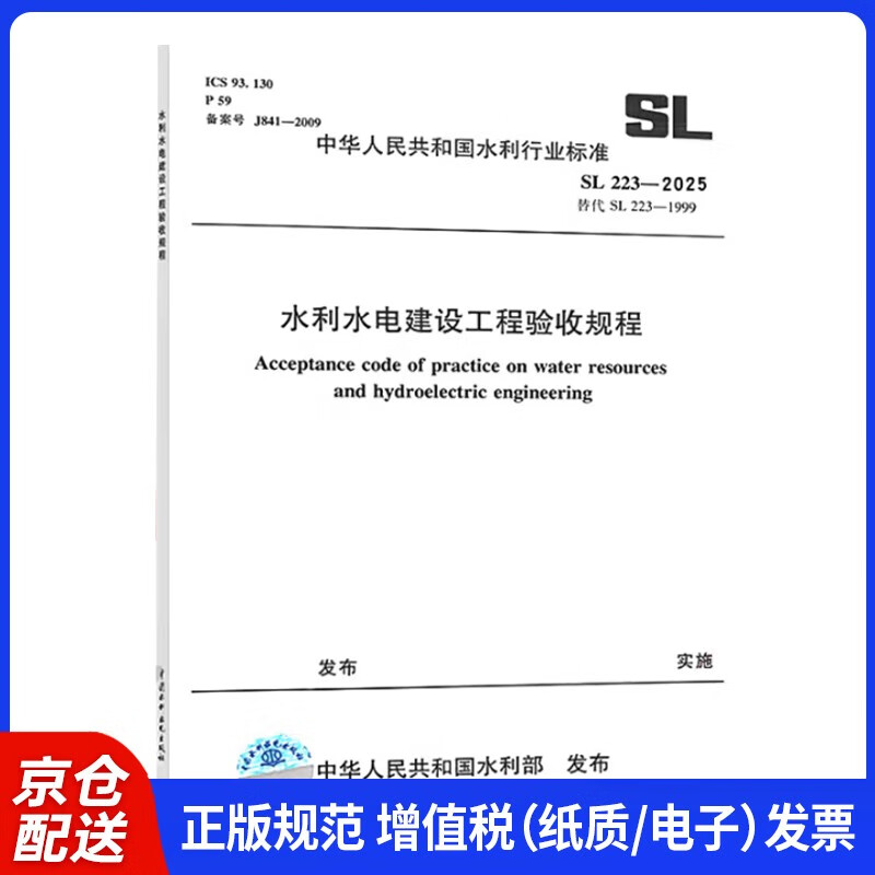 New book in 2025 SL/T 223-2025 Acceptance Regulations for Water Conservancy and Hydropower Construction Projects Effective from June 14, 2025, replacing SL 223-2008 SL 176-2007 Construction Quality Inspection and Assessment