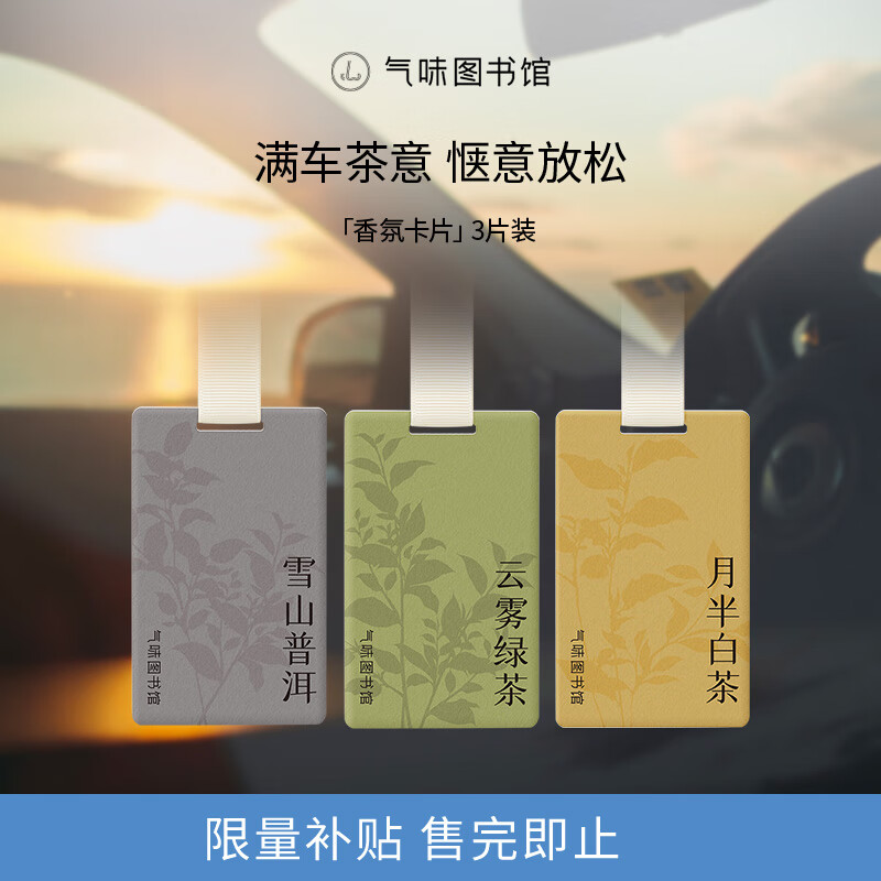Scent Library Car Perfume Card Car Aromatherapy Car Ornaments Wardrobe Aromatherapy 3-pack Green Tea + Pu'er + White Tea