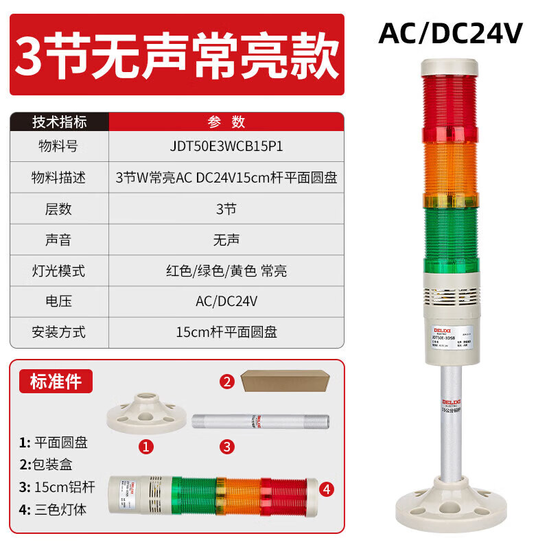 Delixi Electric multi-color LED warning light, high brightness, high decibel red, yellow and green, three-color sound and light alarm light, 3 sections W always bright AC/DC24V15cm pole flat disc