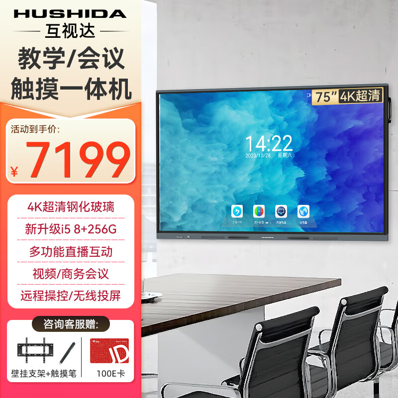 Hushida smart conference tablet all-in-one touch touch teaching and training TV electronic whiteboard 4k anti-glare video conferencing large screen 75-inch Android + Windows i5