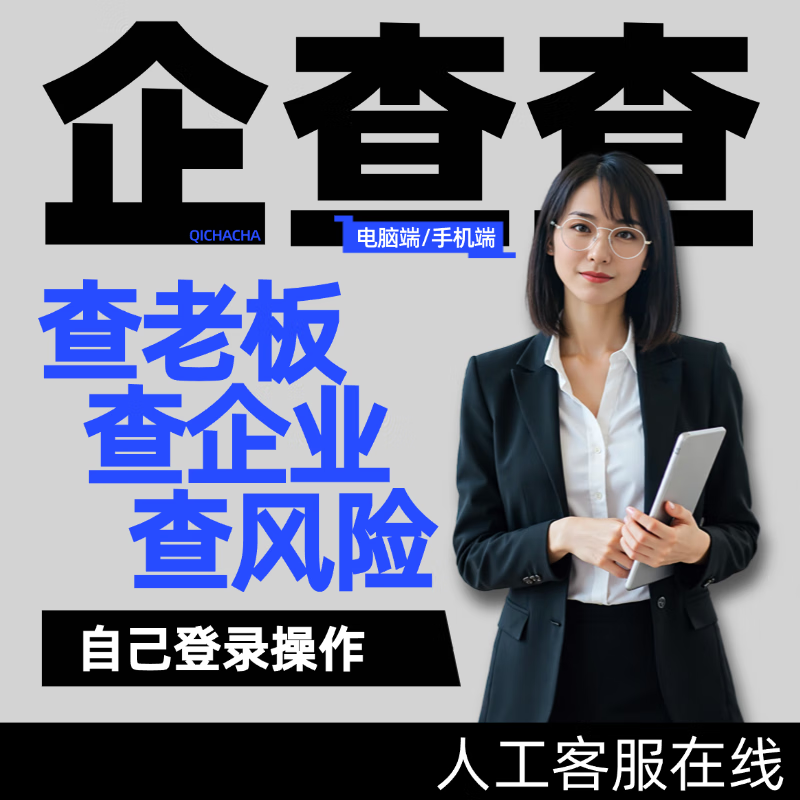 Send in seconds, Qichacha member vip shared query data svip 7-day member query merchant account without being disconnected VIP-30 minutes