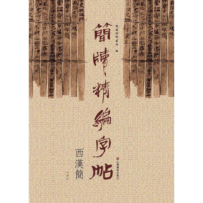 Compiled copybook on bamboo slips (Part 2 of the Western Han Dynasty)