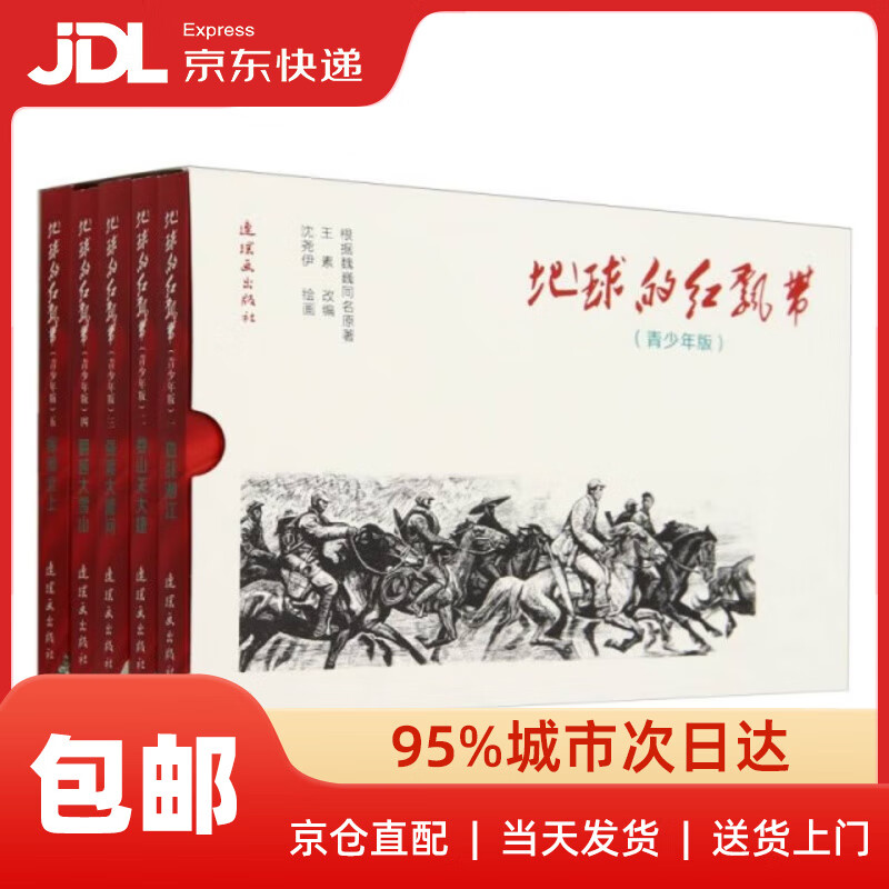 Xinhua Bookstore door-to-door delivery The Red Ribbon of the Earth (youth edition, set of 5 books in total) Wei Wei | Adapted by Wang Su | Painting by Shen Yaoyi Comics