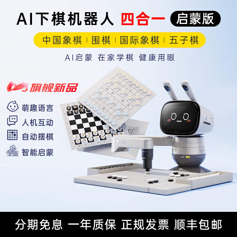 Yuanluobu Yuanluobo chess-playing robot AI intelligent voice dialogue children's sparring Chinese chess robot AI chess-playing robot four-in-one enlightenment version