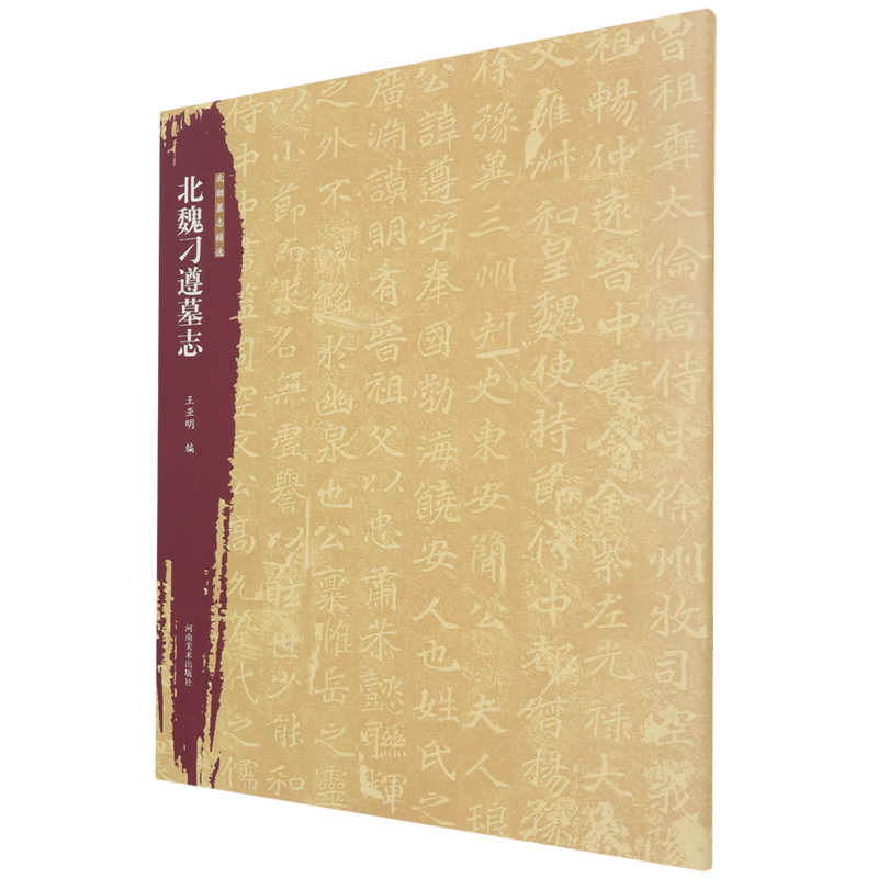 Selected epitaphs from the Northern Dynasties. Epitaph of Diao Zun from the Northern Wei Dynasty