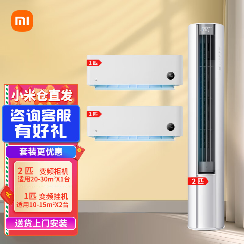 Xiaomi Mijia Internet Air Conditioner Value-for-money air conditioner combination package New energy-efficiency smart frequency conversion self-cleaning cabinet air conditioner + wall-mounted air conditioner Two bedrooms and one living room 2 cabinets with first-class energy efficiency + 2 1-horse hanging units