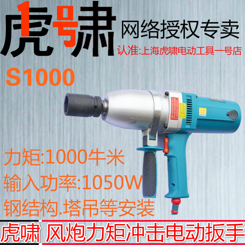 Huxiao Shanghai impact electric screwdriver S1000 steel structure installation high-strength bolt tower crane screw wrench Huxiao S1000 standard model