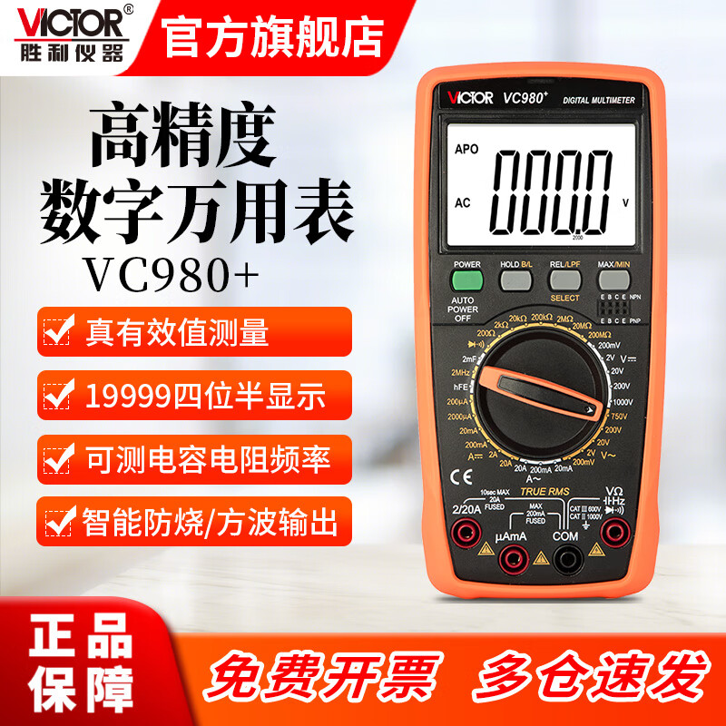 Victory Instrument (VICTOR) four-and-a-half-digit digital multimeter, high-precision digital display automatic range meter multimeter for electricians, VC980+ VC980+ square wave output, true effective value, four-and-a-half digits, official standard configuration