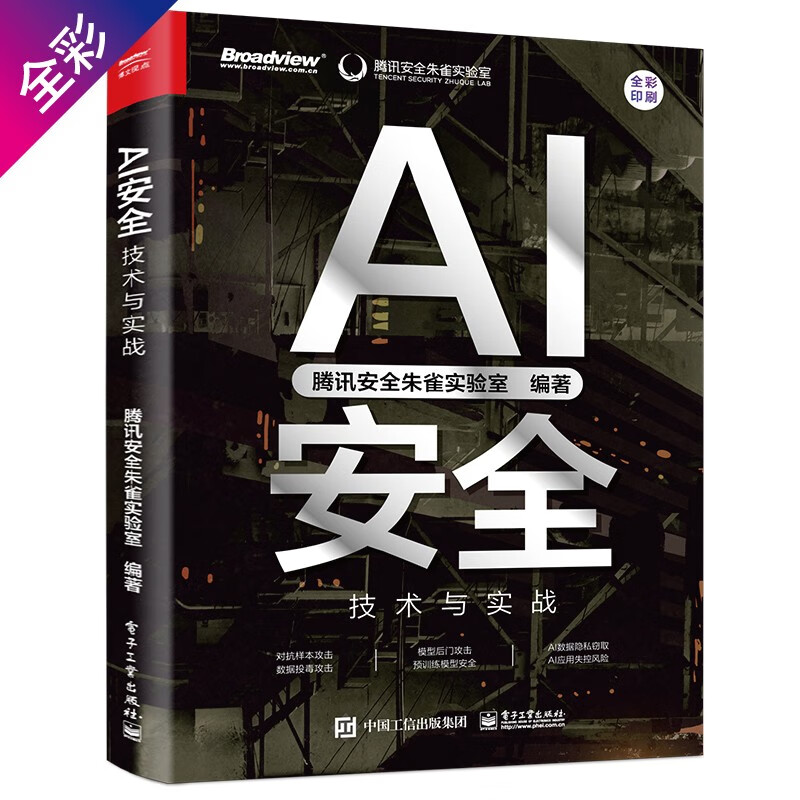Produced by Tencent Zhuque, AI Security Technology and Practice, Understand Artificial Intelligence Security in One Book, AIGC Security