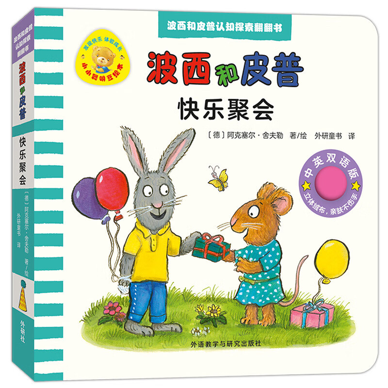 Happy Party Percy and Pip Cognitive Exploration Flip Book Chinese and English bilingual version with QR code scanning audio High-quality environmentally friendly soft cloth Cardboard book does not tear