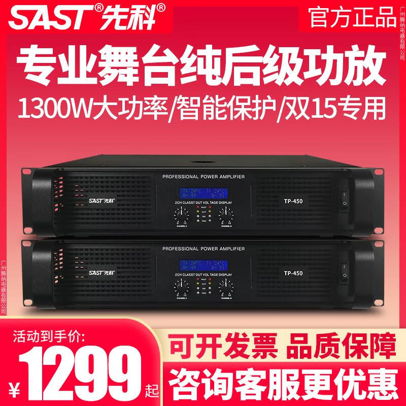 SAST/Xianke TP power amplifier pure rear stage high-power stage speaker tuning effector power amplifier rated 1000W*2 pure rear stage power amplifier