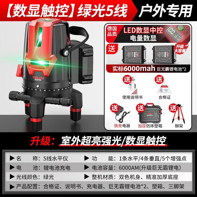 Delixi electrical laser level high-precision 235-line strong light thin line infrared green light automatic line outdoor automatic leveling digital display central control green light 5-line giant dual electric + tripod