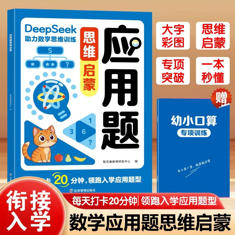 Application problem thinking enlightenment + special oral arithmetic exercises for young children (2 volumes in total) Early childhood connection mathematical thinking enlightenment training. Interesting pictures and texts stimulate children's interest in mathematics and cultivate mathematical thinking. Cultivate mathematical ability from kindergarten to primary school.