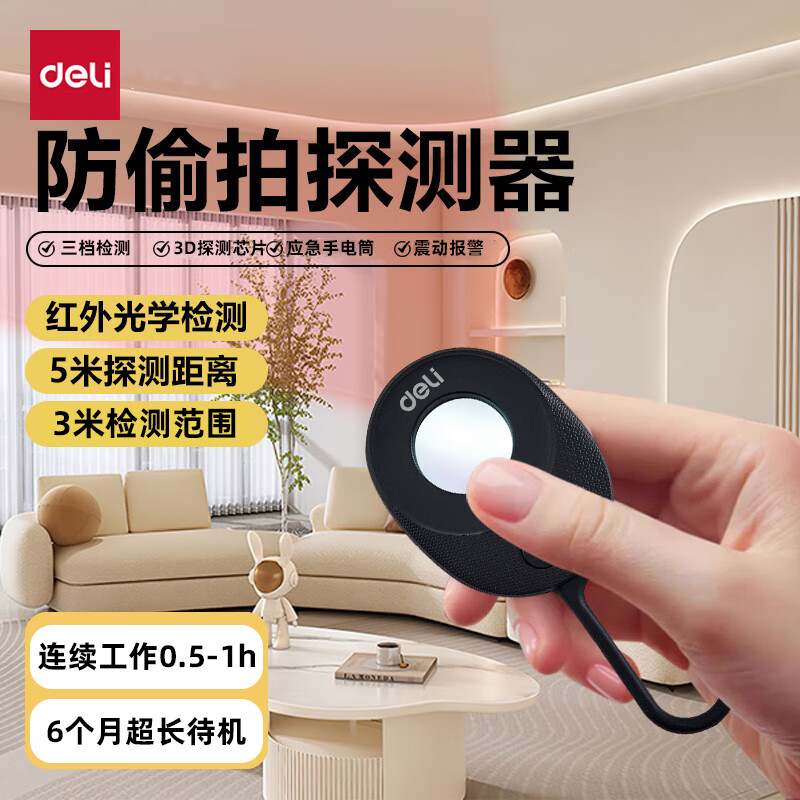 Deli hidden camera smart detector hotel security anti-peeping artifact infrared camera detector camera detector three-speed detection black