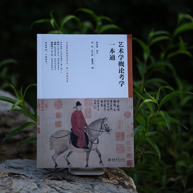 Introduction to Art is a comprehensive guide for postgraduate entrance examinations. Professor Peng Jixiang personally reviewed and revised the accompanying tutoring and reference materials for postgraduate entrance examinations for Introduction to Art.