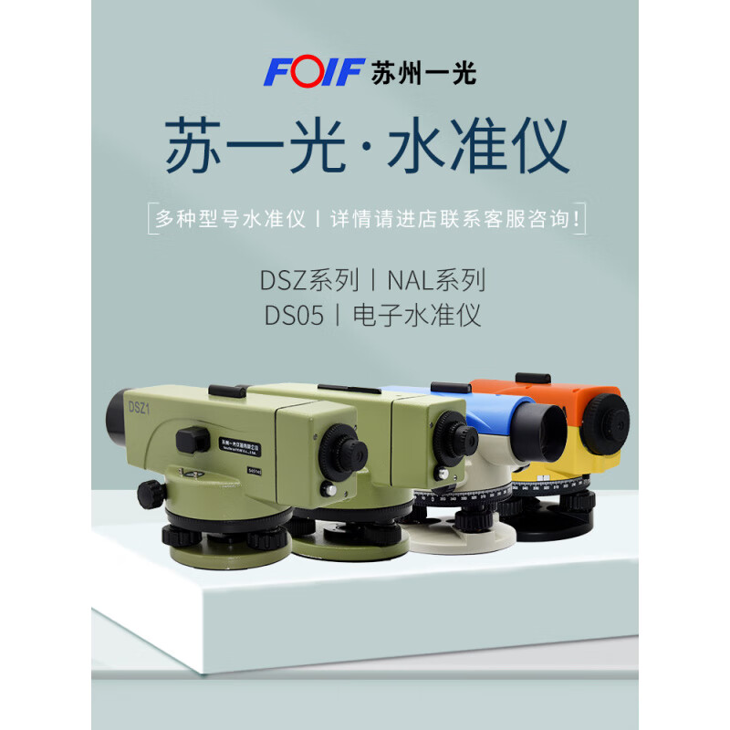 FOIF Su Yiguang DSZ2 automatic Anping Electronics Suzhou Yiguang level high-precision engineering measurement level DSZ1 24 times Su Yiguang NAL224 standard