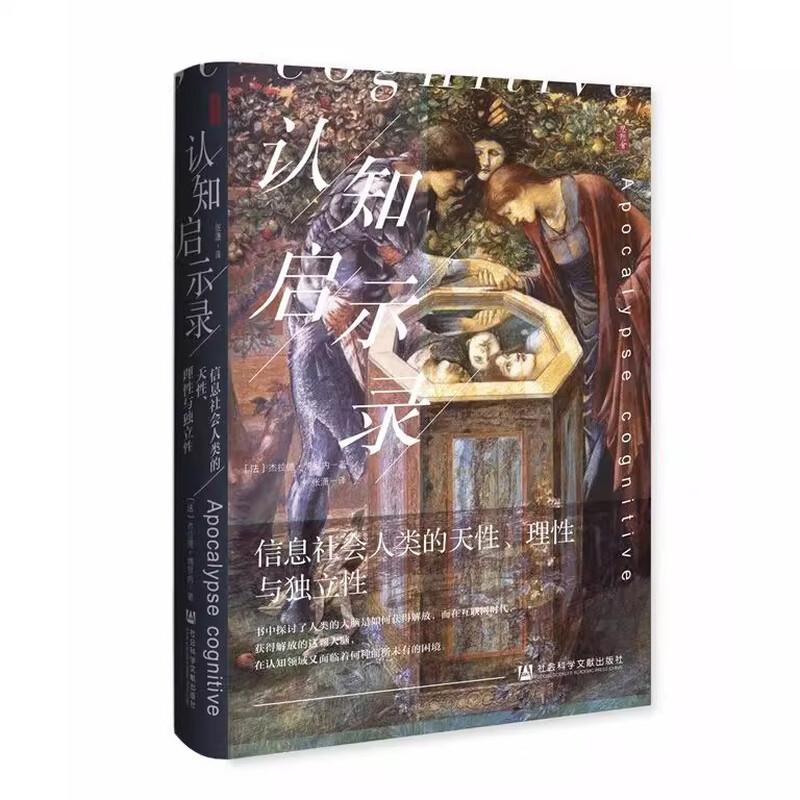 Thought Society Series Cognitive Apocalypse Human Nature, Rationality and Independence in the Information Society (France) Written by Gerard Borronet Translated by Zhang Xiao World General History Economics and Management, Inspirational Xinhua Bookstore Genuine Books