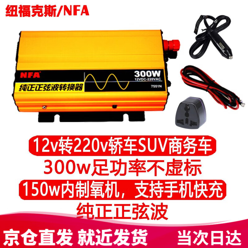 NFA New Fox car pure sine wave inverter 12V to 220V 300W power converter 7551n high frequency sufficient power is not false standard
