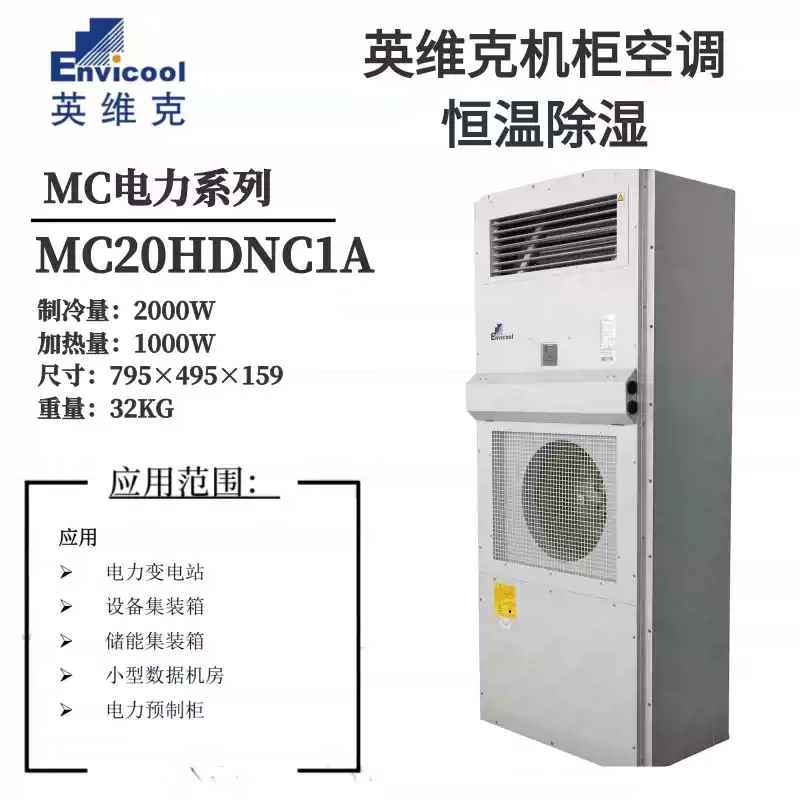 Invic outdoor power cabinet communication air conditioner MC10HDNC1D outdoor distribution cabinet base station constant temperature dehumidification supports business-to-business (purchase and sales contract)