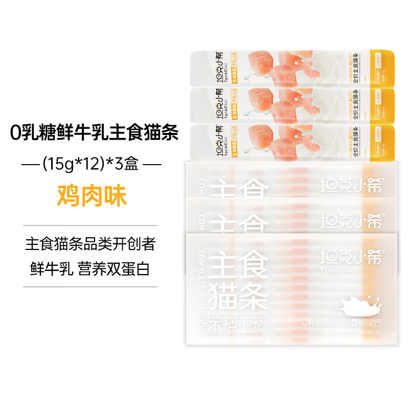 Tank Xiaoxi staple food cat strips full price nutritional fresh meat cat wet food 0 lactose fresh milk 15g*36 pieces