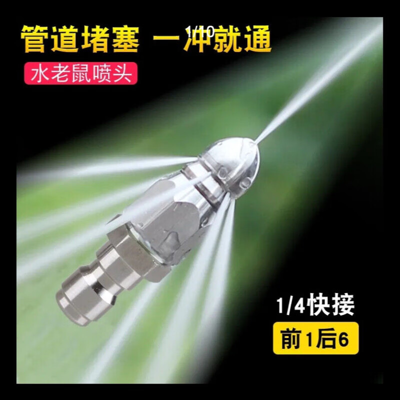 Water rat unblocks the head rat high-pressure nozzle stainless steel 1/4 quick-plug front one back six sprays lower pipe cleaning one pack thickened stainless steel water rat front 1 back six dredge artifact