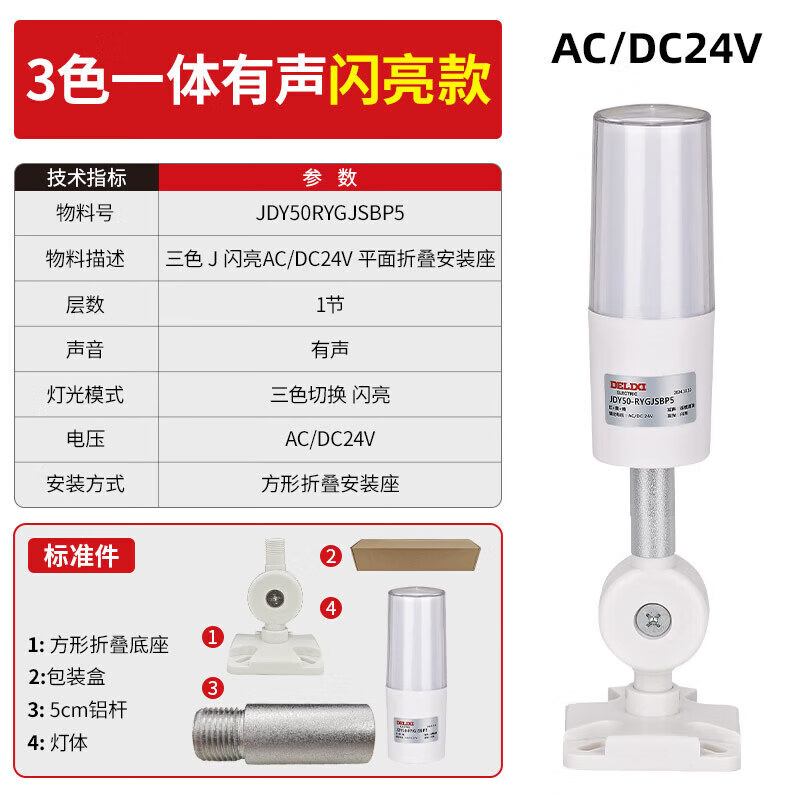 Delixi Electric multi-color LED warning light, high brightness, high decibel, red, yellow and green, three-color sound and light alarm light, red, yellow and green, J shining, 24V flat folding mounting base