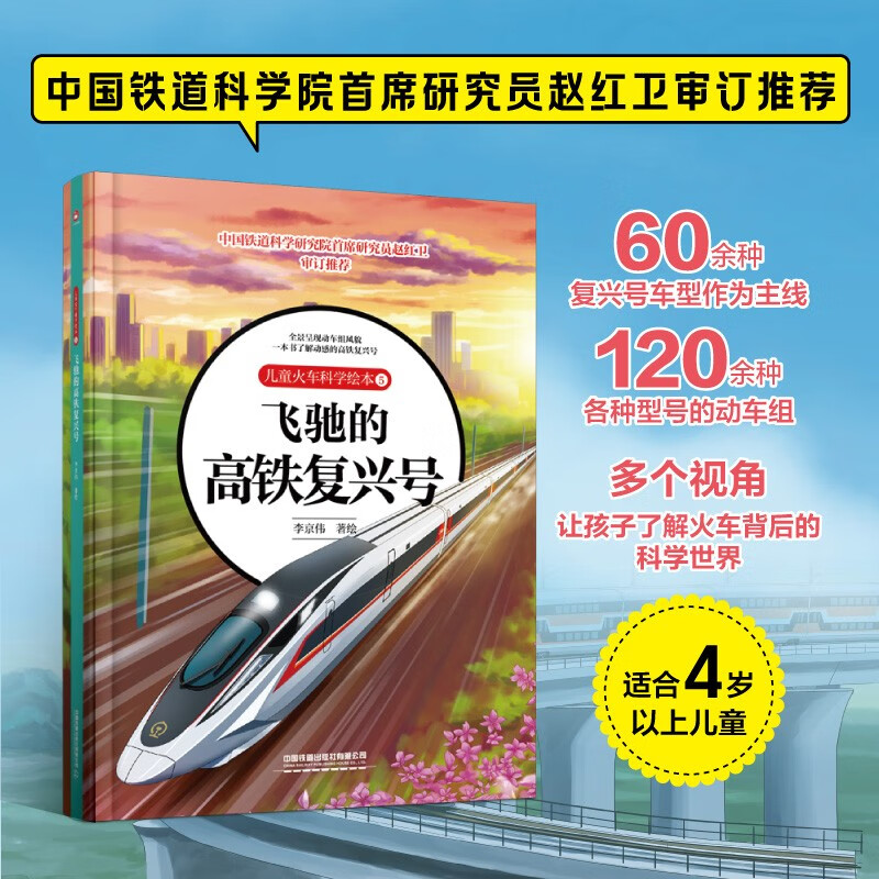 Children's Train Science Picture Book 5 The Speeding High-Speed Railway Fuxing