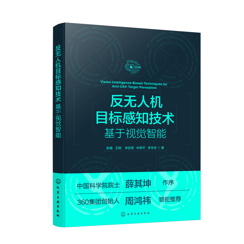 Anti-UAV target perception technology based on visual intelligence Zhao Jian, Wang Gang, Li Jianan, Lin Zaiping, Li Xuelong, aviation, Aerospace Chemical Industry Press Xinhua Bookstore genuine