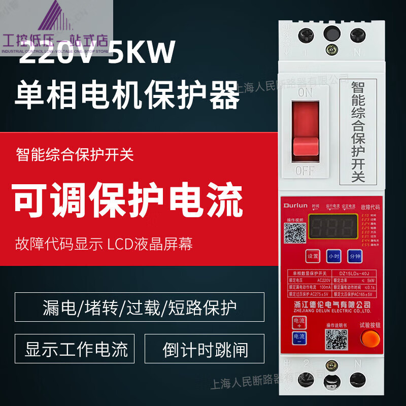 Single-phase motor protector 220V two-phase motor water pump fan leakage overload stall short-circuit protection digital display 40A 2P