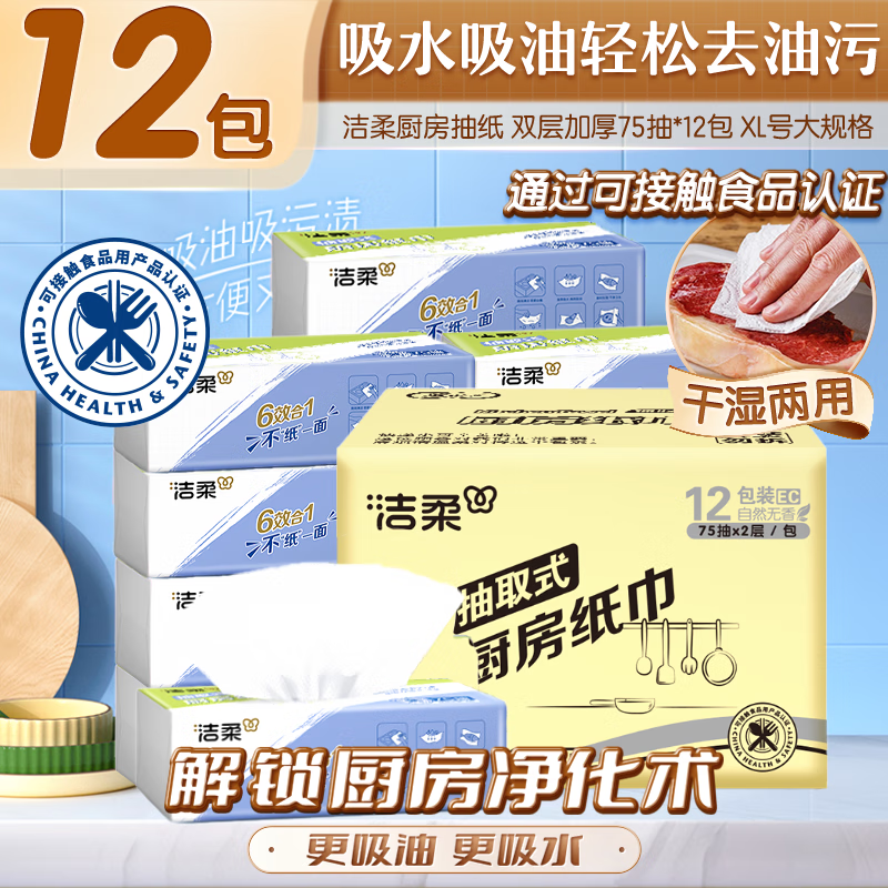 Jierou kitchen tissue 75*12 packs thickened water-absorbing and oil-absorbing disposable lazy rag kitchen paper