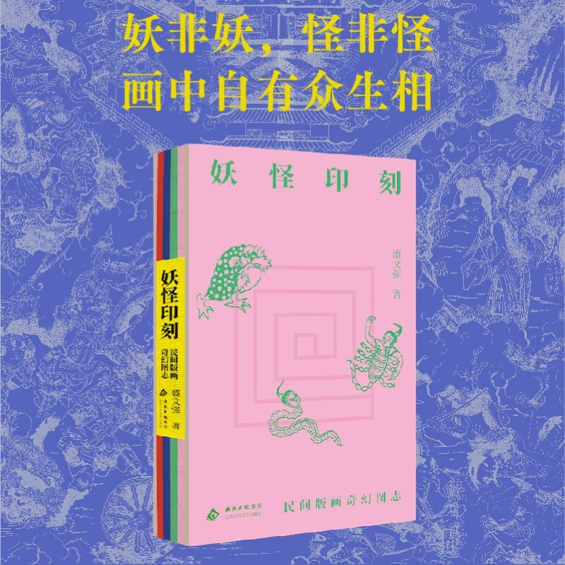 Monster Imprints, Fantasy Illustrations of Folk Prints, Explore the strange tales of monsters across hundreds of years, and recreate the fantasy world in folk prints.