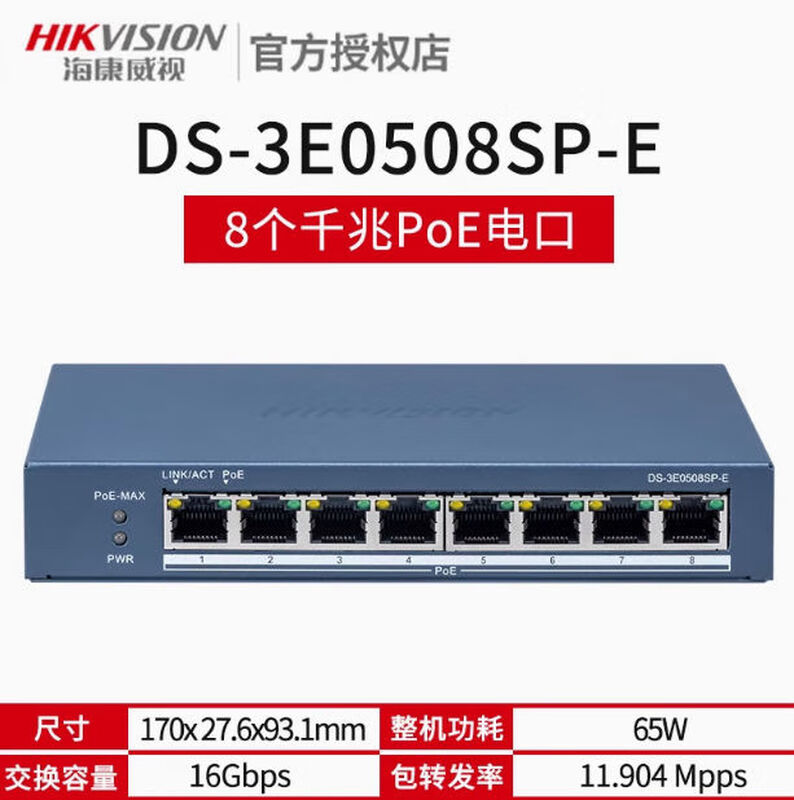 Hikvision (HIKVISION) Hikvision monitoring POE power supply 100M 4282 national standard 48V network cable power supply switch DSXS10P 8-port POE switch DS3E0508SPE