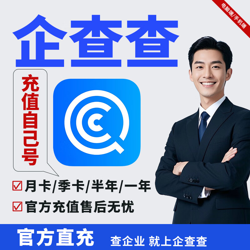 Qichacha SVIP super member office software enterprise query VIP advanced search batch query agency VIP monthly card recharge your own number