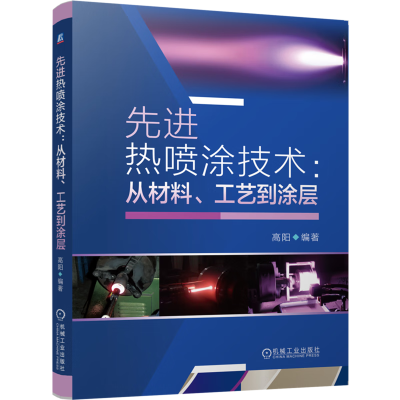 Xinhua Bookstore Flagship Store Advanced Thermal Spray Technology From Materials, Processes to Coatings Plasma Spraying, Cold Spraying, Flame Supersonic Spraying, Explosive Spraying Technicians read and use theory and practice Machinery Industry Press Genuine books