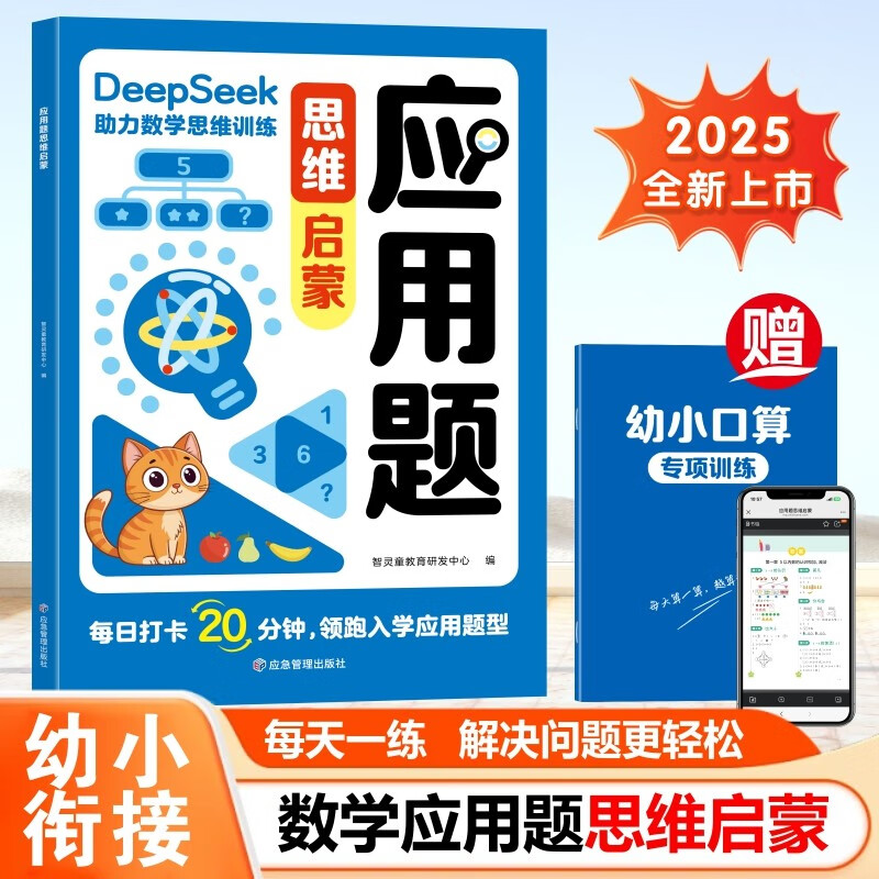 Application problem thinking enlightenment + special oral arithmetic exercises for young children (2 volumes in total) Early childhood connection mathematical thinking enlightenment training. Interesting pictures and texts stimulate children's interest in mathematics and cultivate mathematical thinking. Cultivate mathematical ability from kindergarten to primary school.