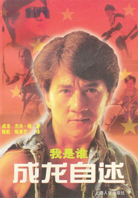 Who am I --- Jackie Chan's Autobiography 9787208030893 Shanghai People's Publishing House Written by Jackie Chan, Jeff Yang, Lu Hang, Lu Chengyi