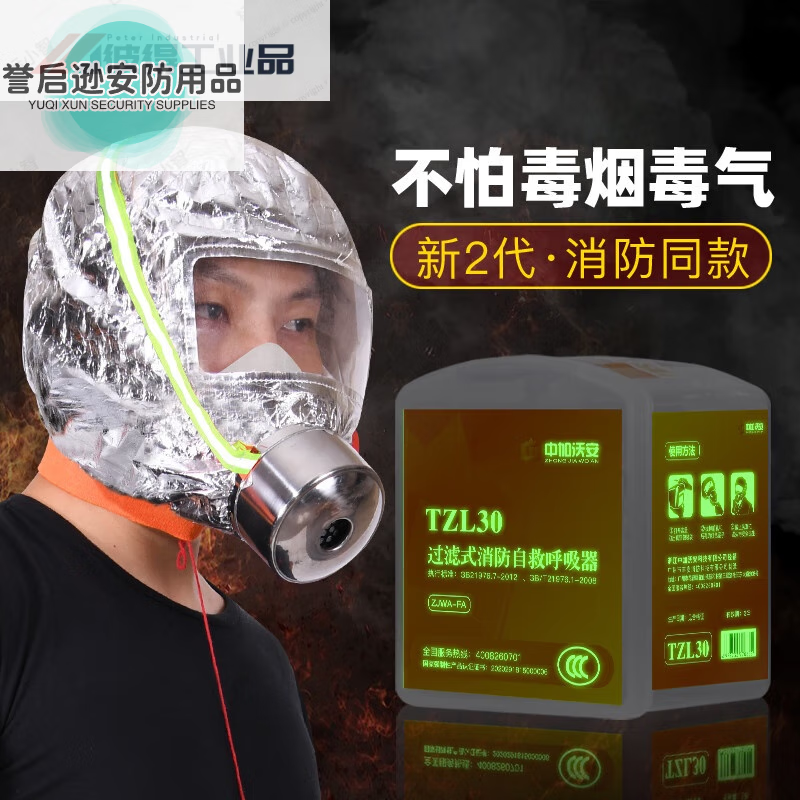 Filtered fire-fighting self-rescue respirator tzl30 mask fire-proof, smoke-proof and gas mask household 3C fire escape household three-person protective escape suit 3c certification