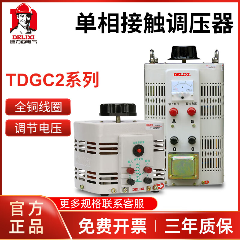 Delixi voltage regulator 220v single-phase AC contact voltage regulator auto-coupling TDGC2 output adjustable 0-250V TDGC2 10K (single phase)