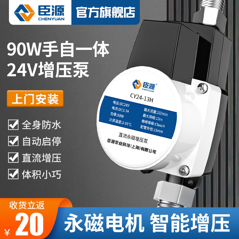 Chenyuan booster pump household water heater tap water booster pump 24V shower bass water pump fully automatic small intelligent 24V manual and automatic 90W powerful model