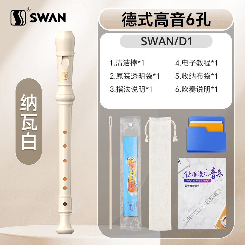 Swan (SWAN) recorder German-style six-hole treble student and children's recorder teaching special 6-hole Nava white