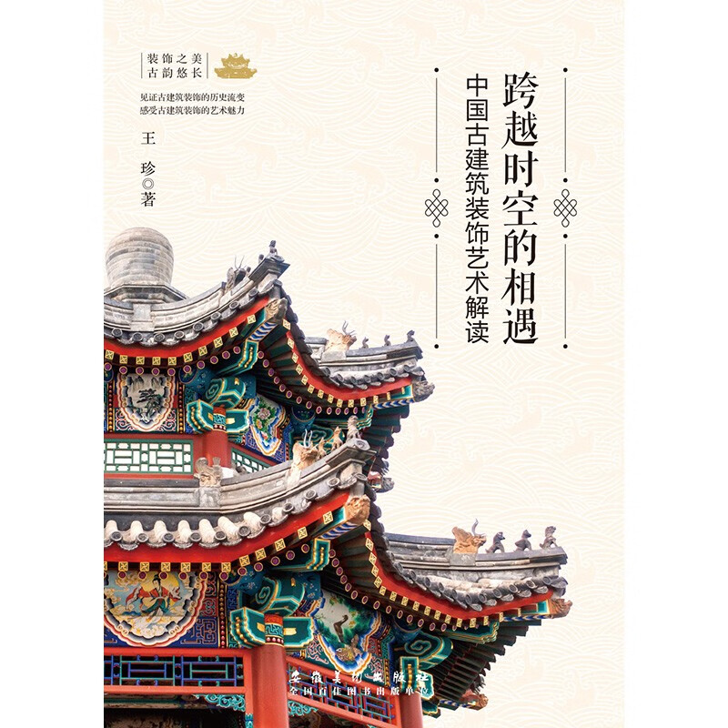 Encounter across time and space Interpretation of Chinese ancient architectural decorative arts