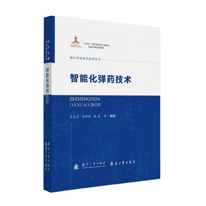 Modern Weapons Science and Technology Series Intelligent Ammunition Technology National Defense Industry Press Books